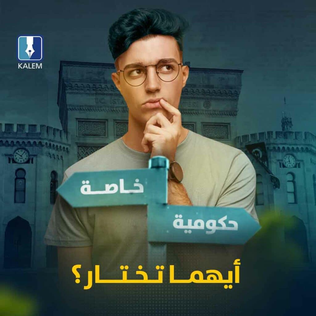 الجامعات الحكومية و الجامعات الخاصة