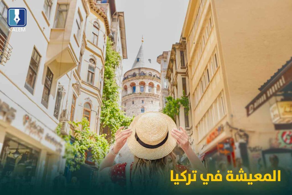 المعيشة في تركيا
