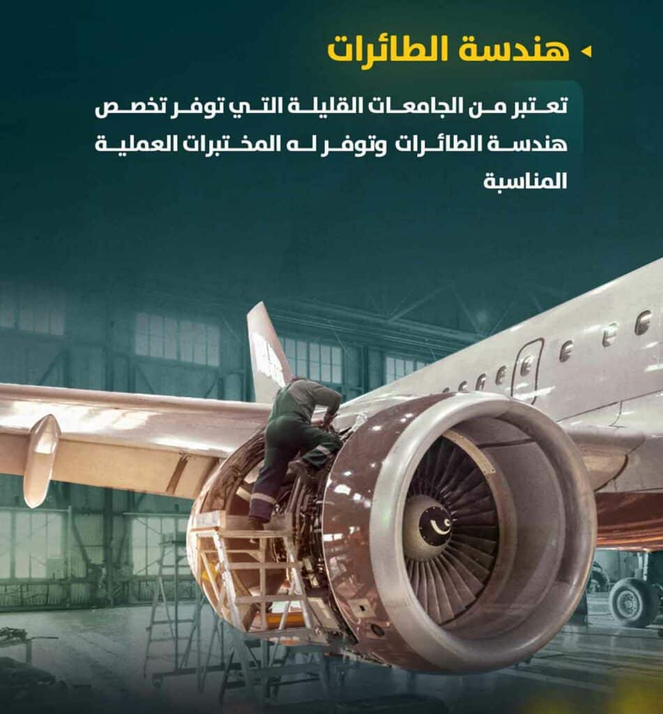 جامعة جيليشيم - هندسة الطيران