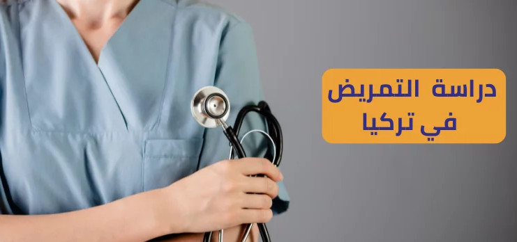 دراسة التمريض في تركيا