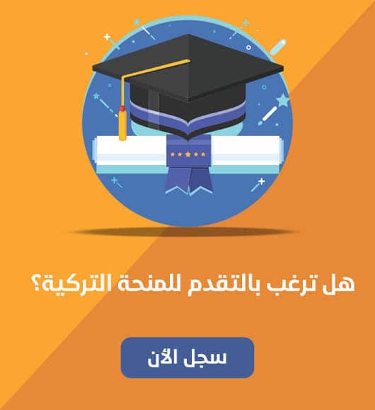 تخصصات المنحة التركية 2024