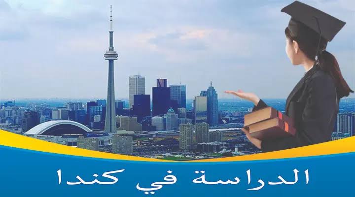 الدراسة في كندا للمغاربة 2024