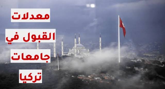 معدلات القبول في تركيا