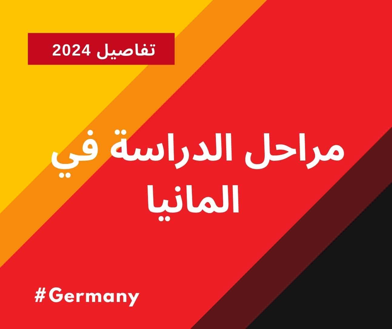 مراحل الدراسة في المانيا