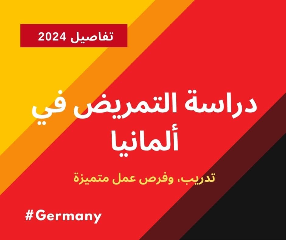 دراسة التمريض في المانيا