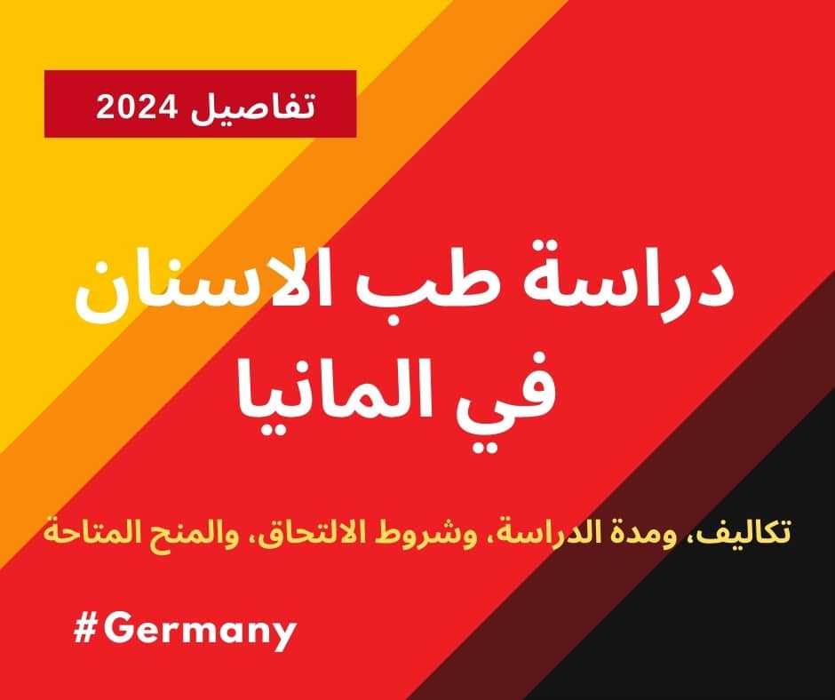 دراسة طب الاسنان في المانيا