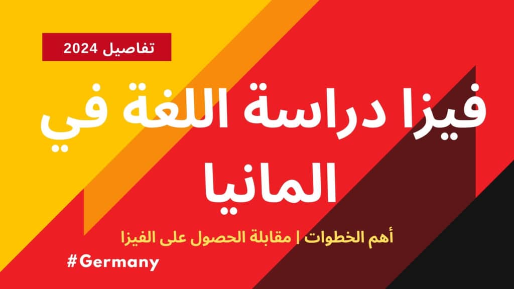 فيزا دراسة اللغة في المانيا