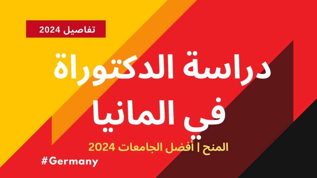 دراسة الدكتوراة في المانيا