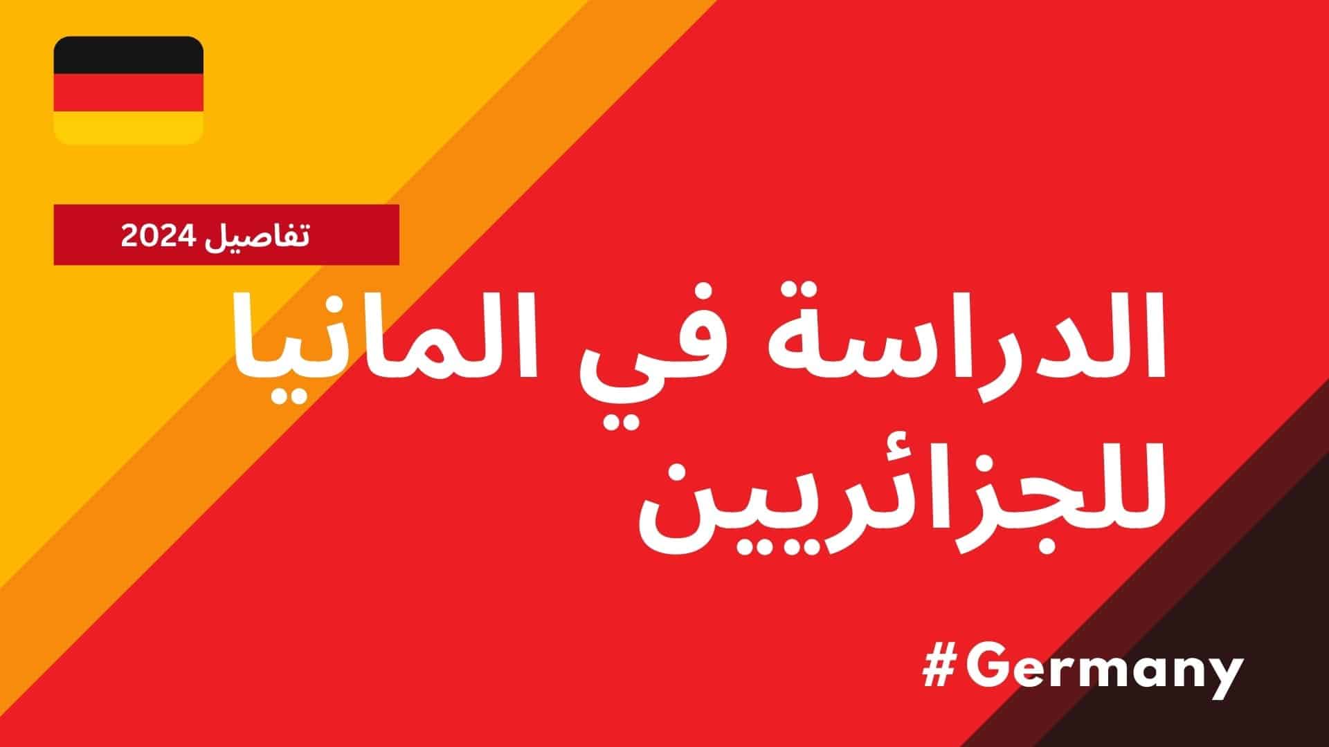 الدراسة في المانيا للجزائريين