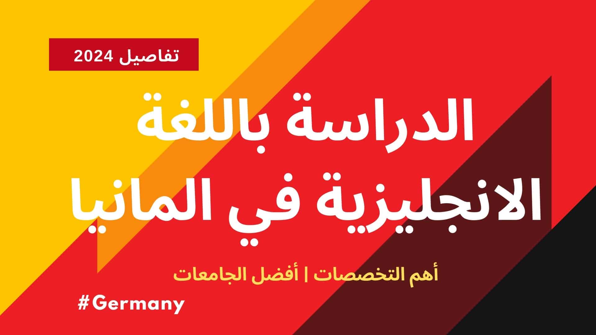 الدراسة باللغة الانجليزية في المانيا